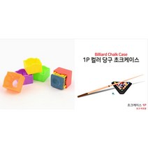 x5개 당구재료 초크케이스 개인초크 홀더 회전수 큐케이스 컬러
