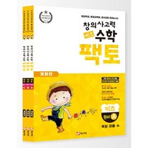 창의사고력 수학 키즈 팩토 원리 세트 (전3권) : 개정판 : 영재학급 영재교육원 경시대회 준비를 위한 개정판, 없음