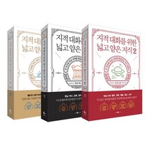 지적 대화를 위한 넓고 얕은 지식 0~2 세트 (전3권)