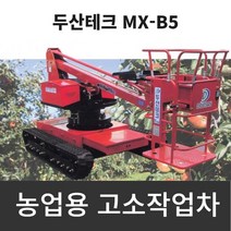 두산테크 농업용 고소작업차 MX-B5 2단 붐형 무한궤도식