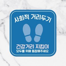 바닥스티커 007 사각 사회적 건강거리 지킴이 35cm