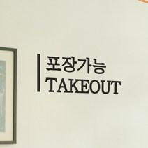 깔끔한 세로라인 포장가능 take out 테이크아웃 가게 안내 스티커, 검정색