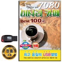 7080 미사리 카페 베스트 100곡 USB-중년을 위한 카페