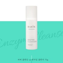 국내배송] Babor 바버 엔자임 효소 클렌저 75g 신형 최신제조일자 당일발송, 1개