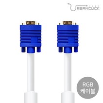 어반클릭 RGB 모니터 케이블 1.8m~10m, 3m(UC-RGB-15MN-3M)