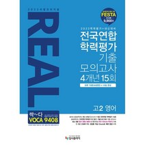 리얼 오리지널 전국연합 학력평가 기출 모의고사 4개년 15회 고2 영어(2023):2023학력평가+내신 대비, 영어영역, 입시플라이