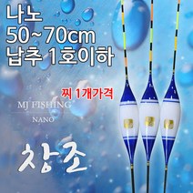 [낚시야놀자] MJ피싱 창조 나노찌 초저부력 장찌 민물찌 낚시 찌, 중 600mm (약 4.0푼/약 1.4g), 1개