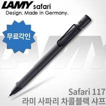 라미 사파리 샤프 시리즈 무료각인 / 라미샤프, 117 사파리 챠콜블랙 샤프, 각인O