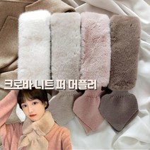플리츠스카프 크로바 퍼 니트 머플러 목도리 연인 커플템 가벼운선물 꽃샘추위 방한용품 겨울필수 보온성