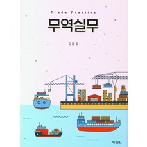 무역실무, 박영사, 김종칠