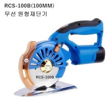 무선 원형재단기RCS-100재단기 100MM 재단기RCS-100재단기 재단기RCS100재단기