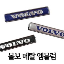 볼보 메탈 실내 실외 엠블럼 초간편부착, 01.블루실버