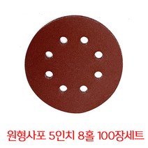 온더칩 샌딩페이퍼 5인치 8홀 100장 세트 원형사포 샌딩패드용, 1500방(100장)