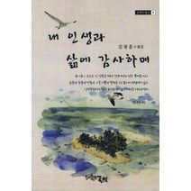 내 인생과 삶에 감사하며:김광훈 수필집, 글벗