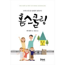 홈앤에듀 크리스천 홈스쿨링의 필독서! 홈스쿨링