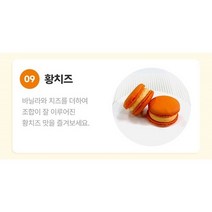 프리미엄 수제 마카롱 내맘대로 담기(깡미카롱), 3.황치즈