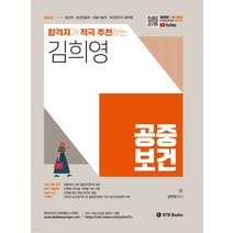 (BTB) 2023 합격자가 적극 추천하는 김희영 공중보건, 2권으로 (선택시 취소불가)