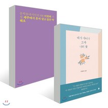 내가 아니라 그가 나의 꽃 + 제주에서 혼자 살고 술은 약해요, 달+문학동네, 이원하 저