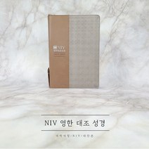 NIV 영한 대조 성경 대단본 지퍼형 베이지콤비 NKNI72EWB