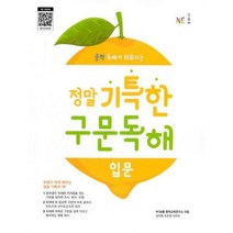 [밀크북] 능률교육(참고서) - 정말 기특한 구문독해 : 입문