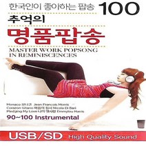 USB 노래 한국인이 좋아하는 추억의 명품팝송