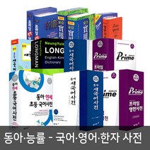 능률 롱맨 영한 사전 / 동아 새국어 / 프라임 영한 / 연세초등 사전(국어 영어 한자) 백년옥편, 능률 주니어 영어 사전