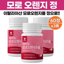 모로 모로실 오렌지 추출분말 정 안토시아닌 비타민c 베타카로틴 함유 이탈리아산 모로실 오랜지 농축분말 480mg 유기농 풋사과 레몬밤 자몽 콜라겐 추출분말 60정, 60정 x 3개