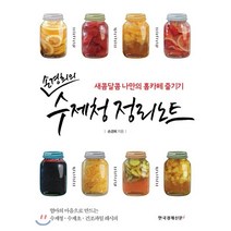 손경희의 수제청 정리노트:새콤달콤 나만의 홈카페 즐기기, 한국경제신문i, 손경희