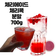 체리콕가루 체리에이드가루 700g
