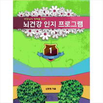 부모님의 행복을 위한 뇌 건강 인지 프로그램 1, 예감출판사, 신희영