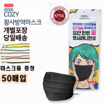 NEW 코지cozy 블랙 KF94 황사방역마스크 개별포장X50_X100개 국내원단 당일배송, 1개입, 50개