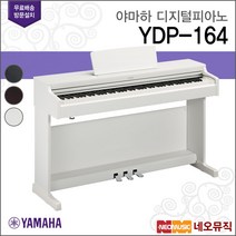 야마하 디지털피아노 Digital Piano YDP-164 R/B/WH, 야마하 YDP-164/B