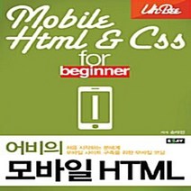 NSB9788960236431 새책-스테이책터 [어비의 모바일 HTML] ---에세이퍼블리싱-송태민 지음-모바일/무선/임베디드 프로그래밍-20110730, 어비의 모바일 HTML