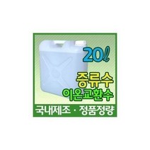 친절몰/ 증류수 20L 지게차 밧데리 충전 보충액 화장품 비누 제조 자동차차량 장비 기계, 1개