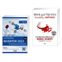(서점추천) AUTODESK INVENTOR 오토데스크 인벤터 2022 : 초급편 + 행복에 걸려 비틀거리다 (전2권)