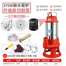 절단식 오수 펌프 정화조 하수 고출력 배수 수중 주택 소형 머드 양수기, 370W1.5인치절단펌프(220V)