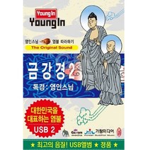 영인스님 염불 따라하기 - 금강경 usb2 염불 종교 불교 명상 불경 독경 차량용