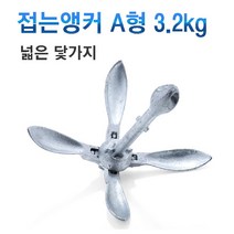 접는앙카 3.2kg- (닻가지 넓은형)