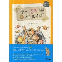 꿈씨 신화 속으로 가다(GOGO 지식 박물관 8), 한솔수북