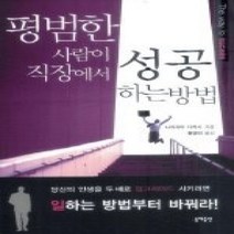[개똥이네][중고-최상] 평범한 사람이 직장에서 성공하는 방법 (보급판 문고본)