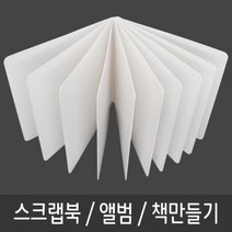 꿀템모아 미술놀이 스크랩북 책 동화 그림책 포토북 만들기-10P, 본품