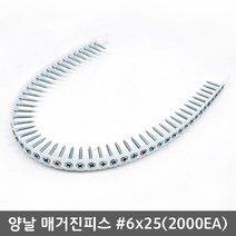 국산 매거진피스 자동연결피스 양날 외날 석고 텍스 백색 페인트, 양날피스 #6-25(2000EA)