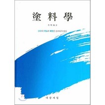 도료학(양장본 HardCover), 대광서림, 삼원일행 저/이명환 역