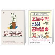 유니오니아시아 엄마 심리 수업 + 수학 잘하는 아이를 만드는 초등수학 심화 공부법, [단일상품]