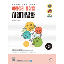 이상심리 증상별 사례개념화 + 미니수첩 증정, 조은문, 나눔Book