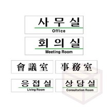 마켓프리 사무실 회의실 응접실 상담실 190X60MM 부서명판 도어사인 부서표지판 사무실표지판 재실표찰 부서명표지판 회사현판 부서표찰 사무실현판, U2812事務室사무실