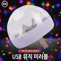 MZ 8핀 노래방조명 휴대용조명 뮤직 미니미러볼 USB 5핀 C타입 휴대용 미러볼 차량미러볼 인테리어, USB 뮤직미러볼(반구)-색상랜덤