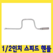 한경공구 1|2인치 스피드 소켓 복스 복스알 핸들