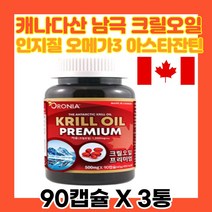 고함량 크릴오일56 인지질 아스타잔틴 캐나다산 3개 오메가3 dha epa 기름 효능 남극 수용성 캡슐 불포화지방산 항산패 피쉬 어류 생선 젤라틴 직수입 KRILLOIL 선물 추천 홈쇼핑