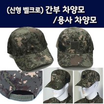 신형 디지털 전투모 벨크로 신형 육군 차양모 찍찍이 신형 육군 모자